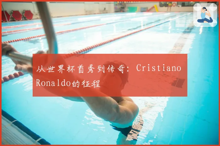从世界杯首秀到传奇:Cristiano Ronaldo的征程