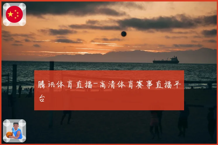 腾讯体育直播-高清体育赛事直播平台