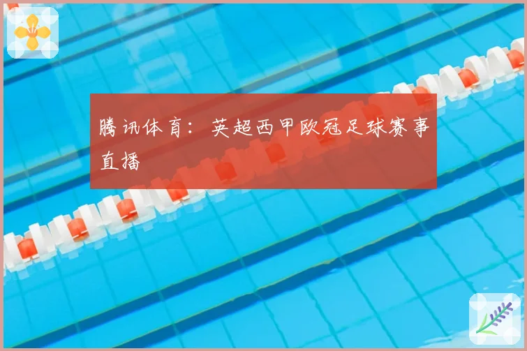 腾讯体育:英超西甲欧冠足球赛事直播