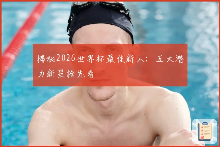 揭秘2026世界杯最佳新人:五大潜力新星抢先看