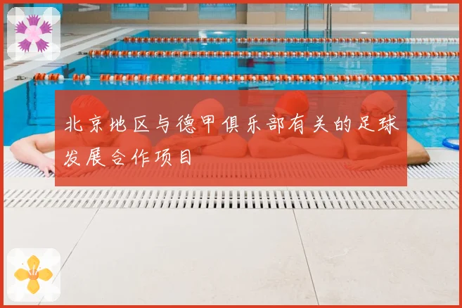 北京地区与德甲俱乐部有关的足球发展合作项目