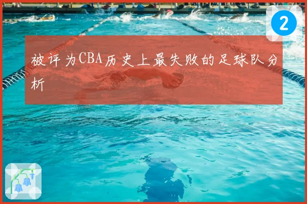 被评为CBA历史上最失败的足球队分析