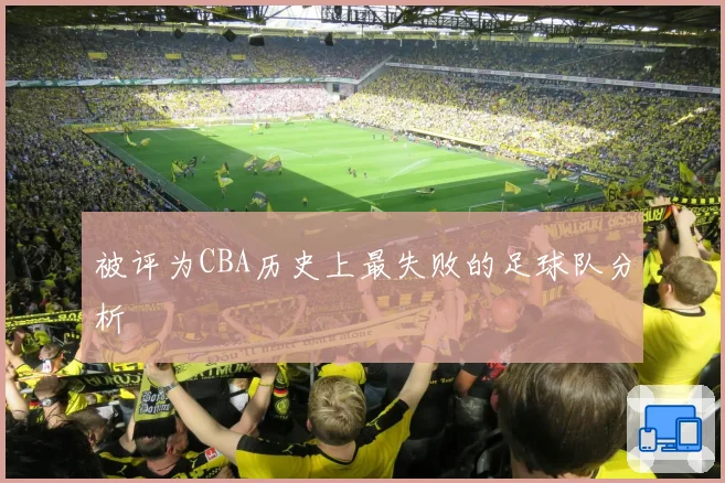 被评为CBA历史上最失败的足球队分析