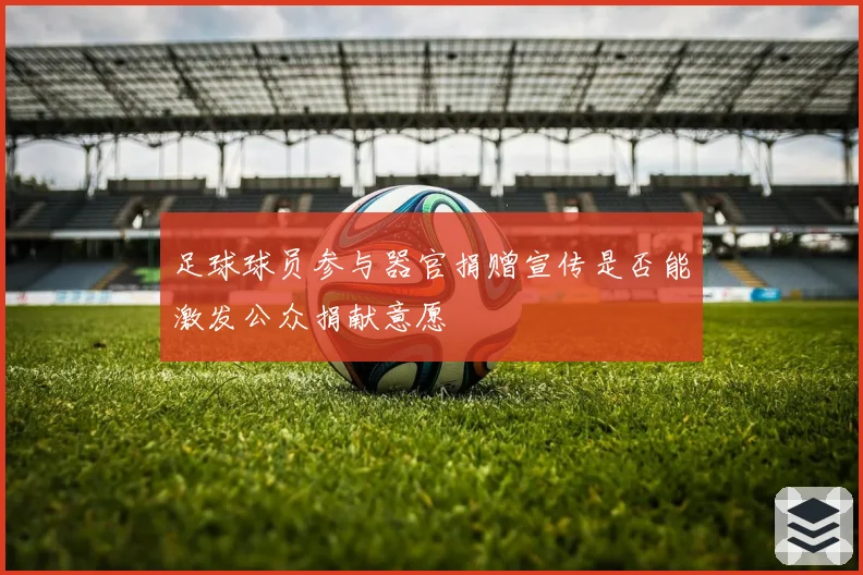 足球球员参与器官捐赠宣传是否能激发公众捐献意愿