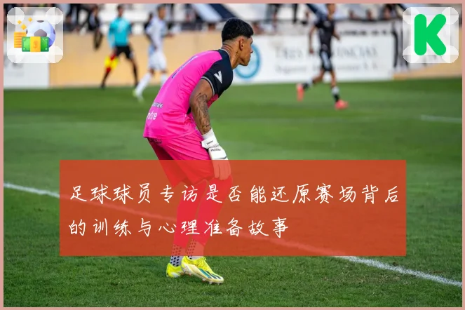 足球球员专访是否能还原赛场背后的训练与心理准备故事