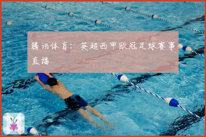 腾讯体育：英超西甲欧冠足球赛事直播
