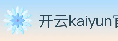 开云kaiyun官网 Logo